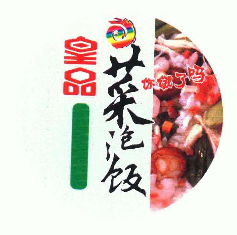 皇品;菜泡饭;你饿了吗                      