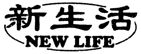 新生活 new life                           
