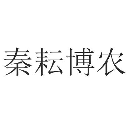 秦耘博农