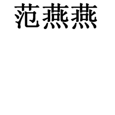 范燕燕                                    