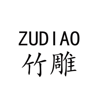 竹雕 zu diao                              