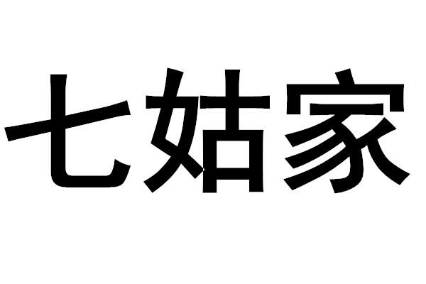 em>七/em>姑家