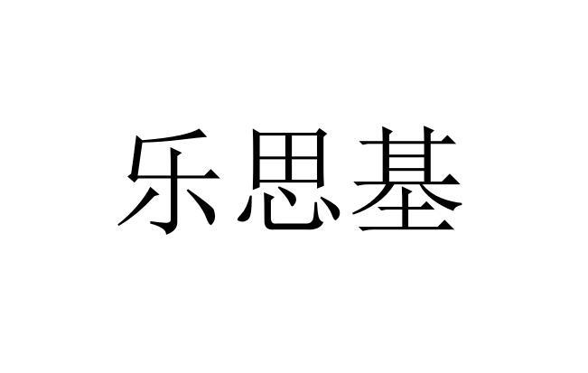 乐丝洁_企业商标大全_商标信息查询_爱企查