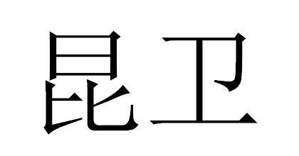 em>昆卫/em>