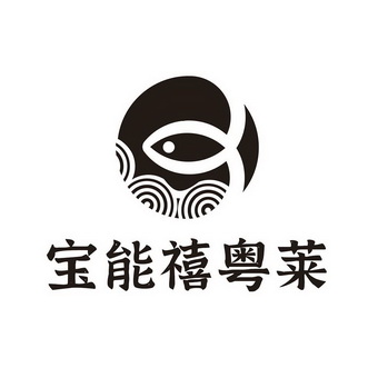  em>宝 /em>能禧 em>粤菜 /em>