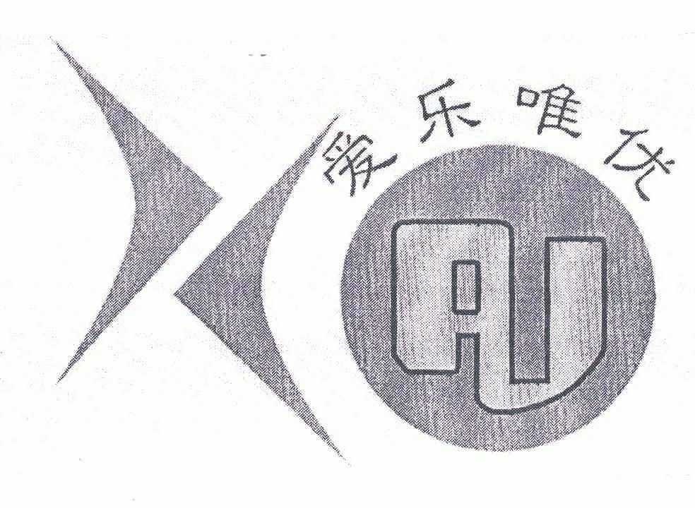爱乐 唯 优; aj商标注册申请