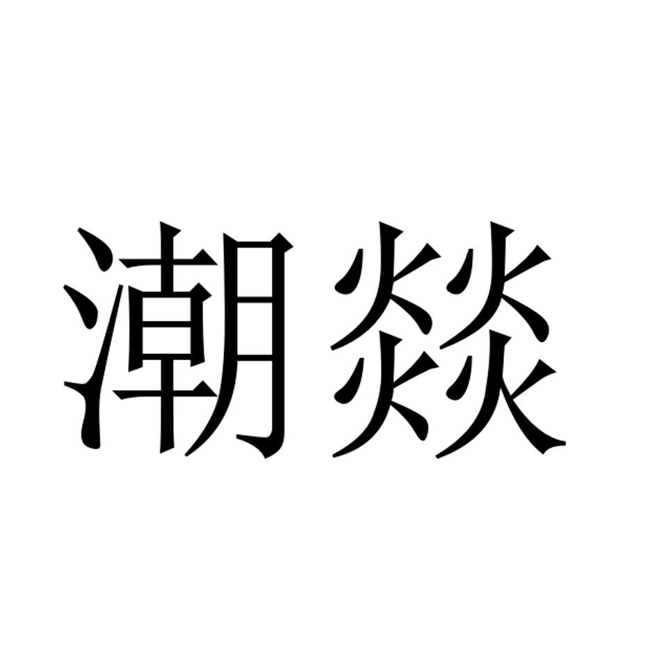  em>潮 /em> em>燚 /em>