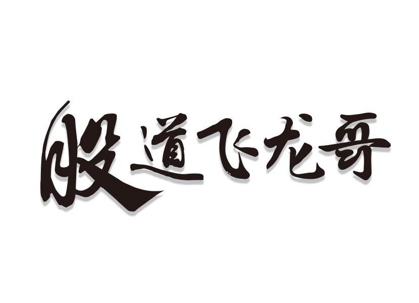 飞龙哥_企业商标大全_商标信息查询_爱企查