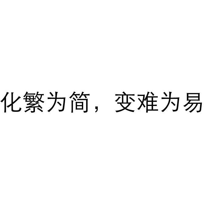 化繁为简变难为易_企业商标大全_商标信息查询_爱企查