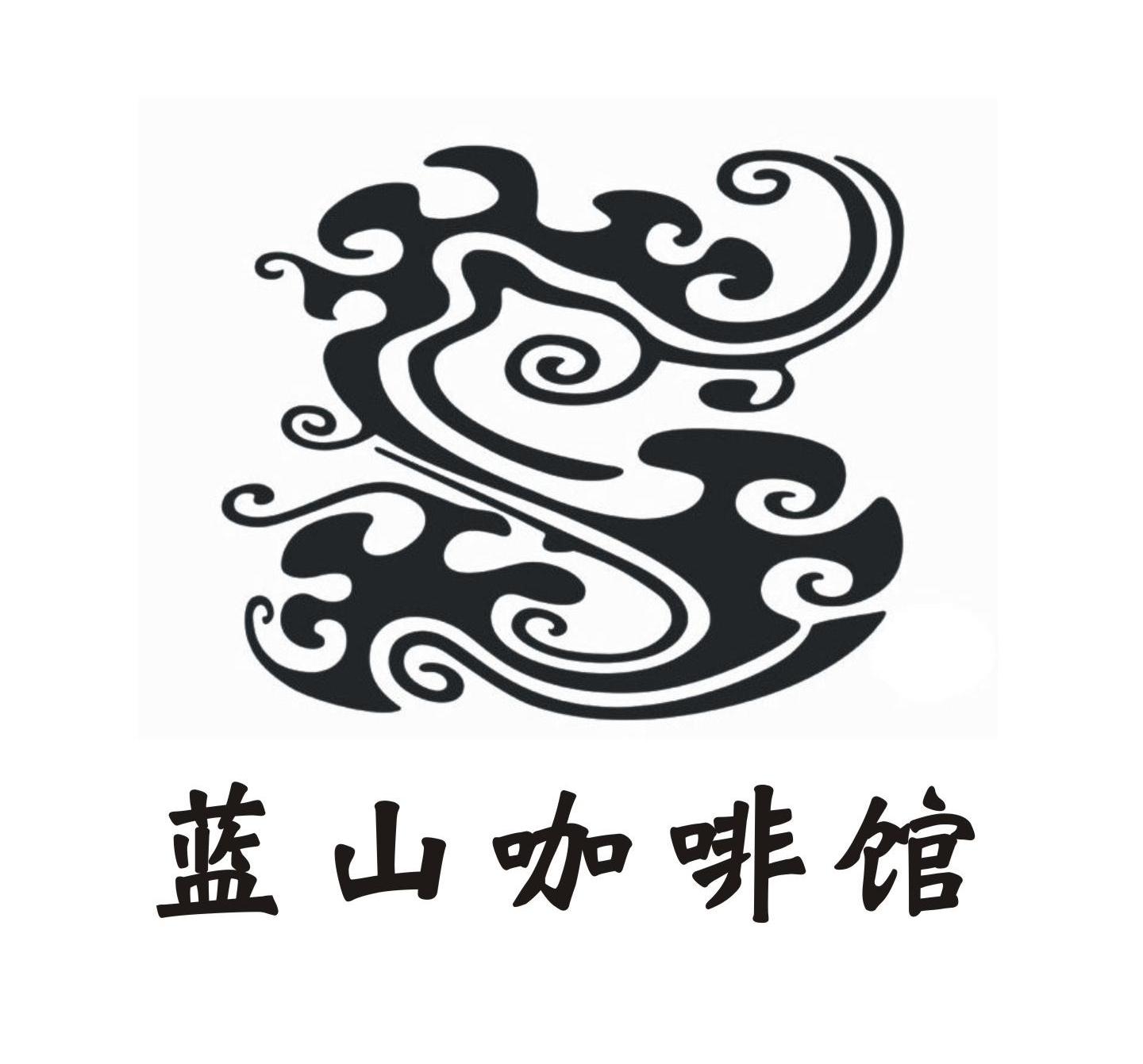  em>蓝山 /em> em>咖啡馆 /em>