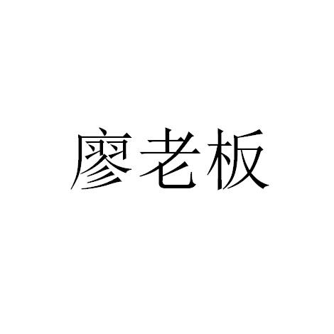 廖老表 企业商标大全 商标信息查询 爱企查