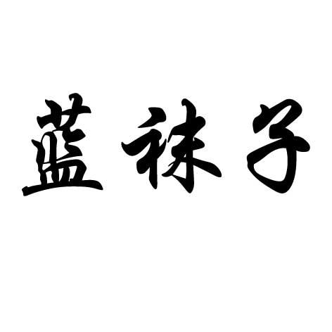 蓝袜子商标注册申请受理通知书发文