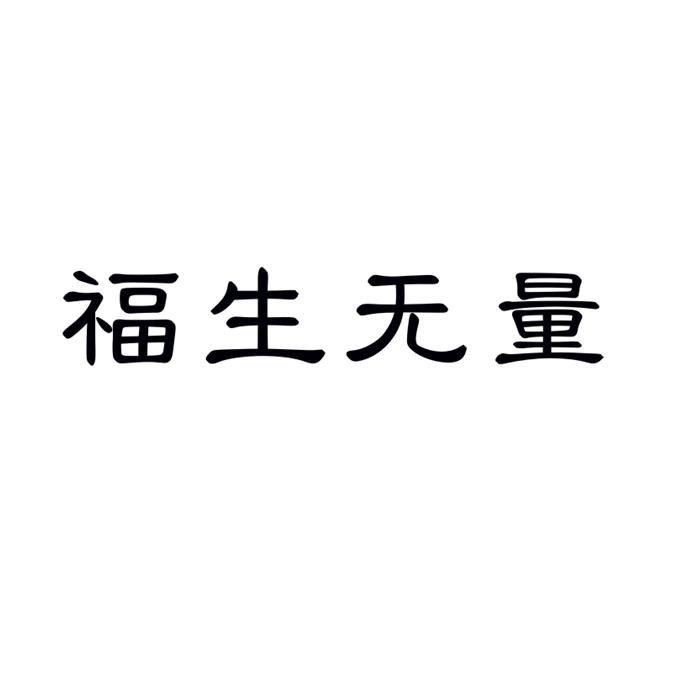 福生无量 文字图片