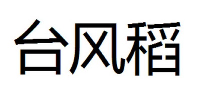 台风稻