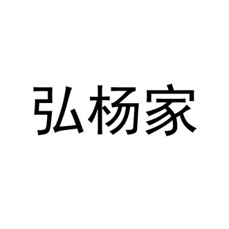 弘杨家
