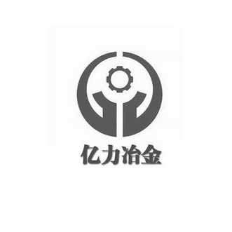 亿力冶金
