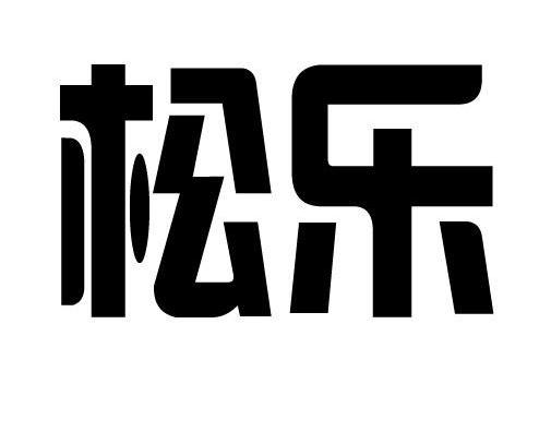 松乐商标已注册