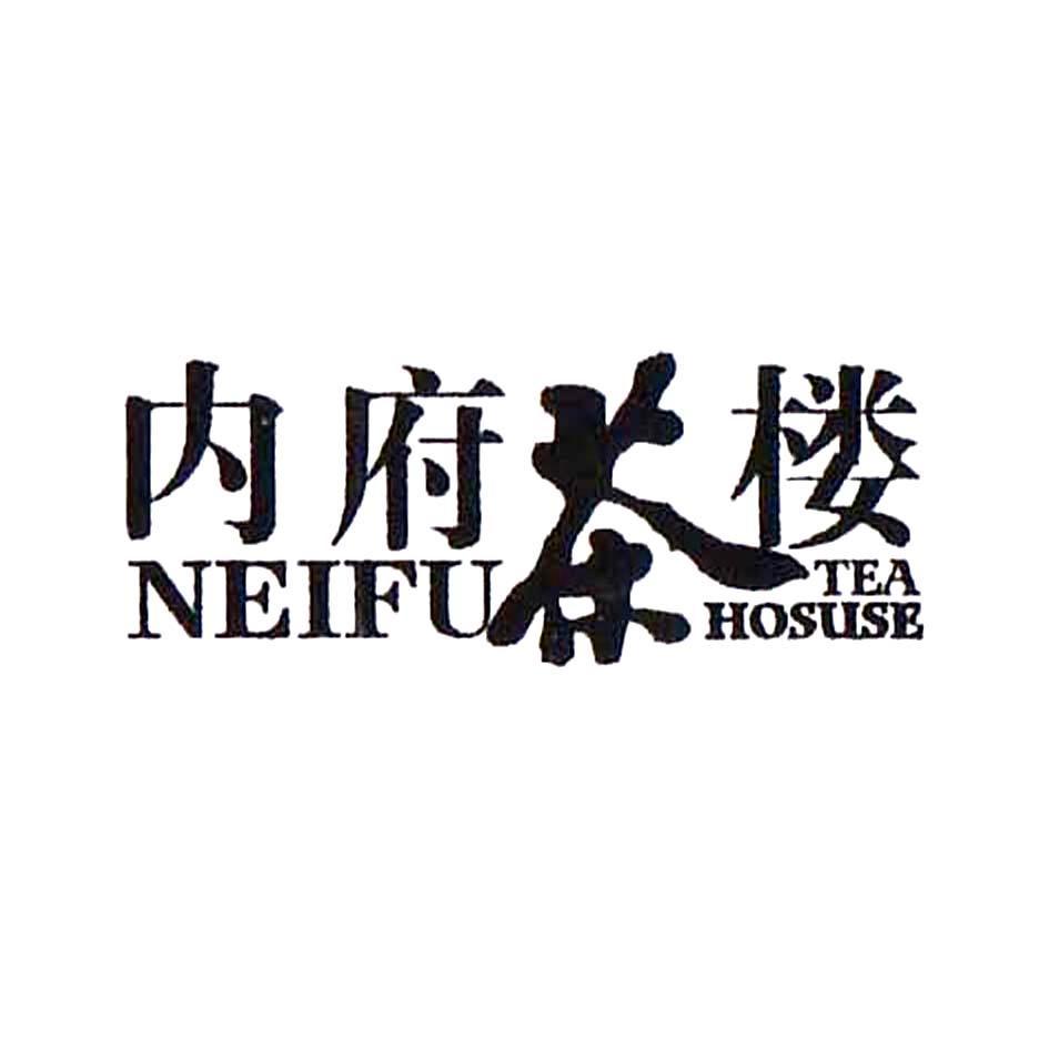 内府茶楼neifuteahouse_企业商标大全_商标信息查询_爱企查