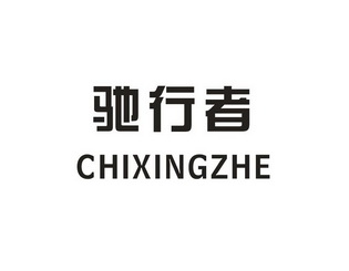 驰行者 企业商标大全 商标信息查询 爱企查