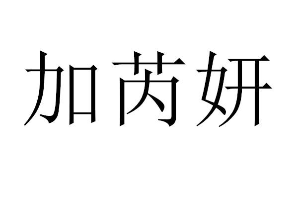 第21類-廚房潔具商標申請人:廈門加芮妍工藝品有限公司辦理/代理機構