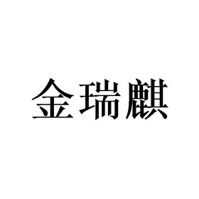 金瑞琪 企业商标大全 商标信息查询 爱企查