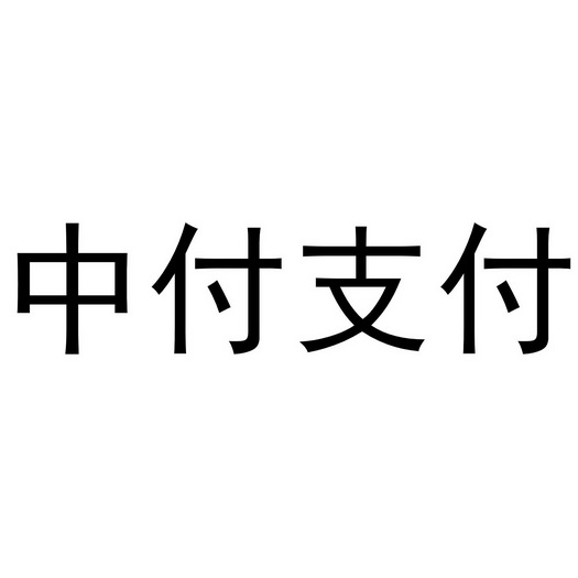 中付支付商标注册申请申请/注册号:55076641申请日期
