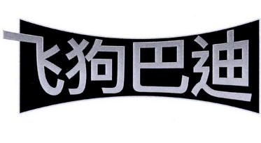 飞 em>狗 /em>巴迪