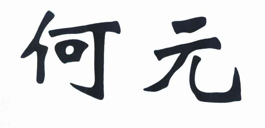 em>何元/em>