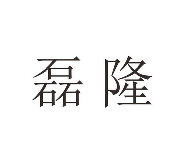 第20类-家具商标申请人:武汉睿尧轩商贸发展有限公司办理/代理机构