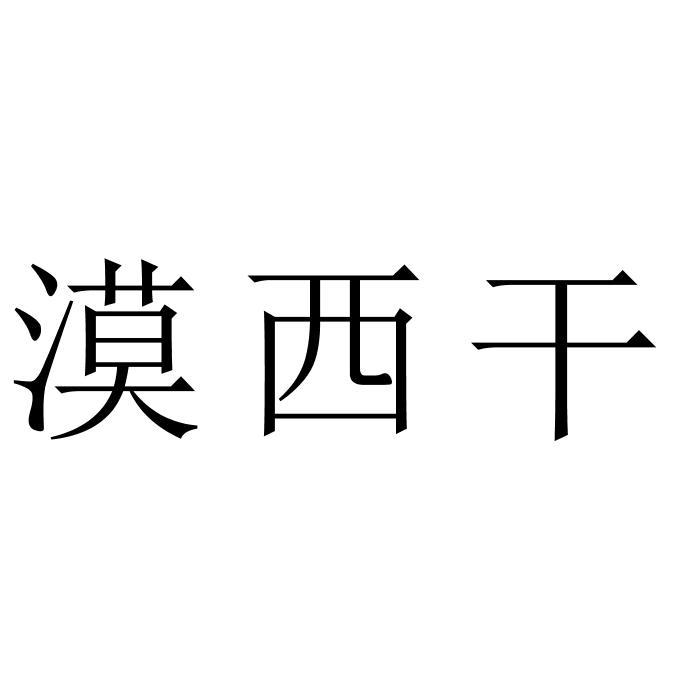 漠 em>西 /em> em>干 /em>