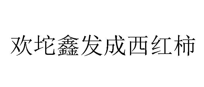 歡坨 em>鑫 /em> em>發 /em> em>成 /em>西紅柿