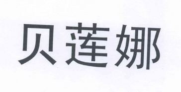 贝莲娜商标注册申请申请/注册号:13431148申请日期:2013-10-28国际