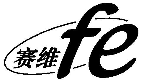 赛维;fe