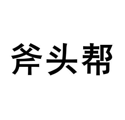 肤透邦_企业商标大全_商标信息查询_爱企查