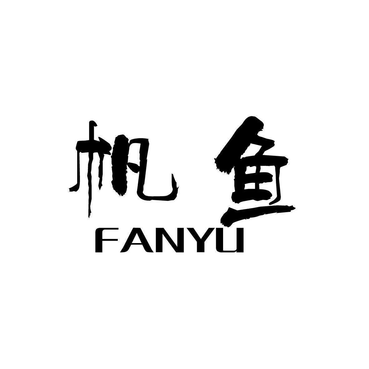  em>帆 /em> em>鱼 /em>