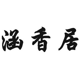 涵香居商标注册申请申请/注册号:52521521申请日期:20