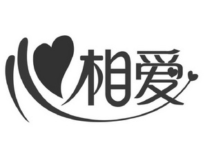  em>心 /em> em>相爱 /em>