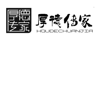  em>厚德 /em> em>传家 /em>