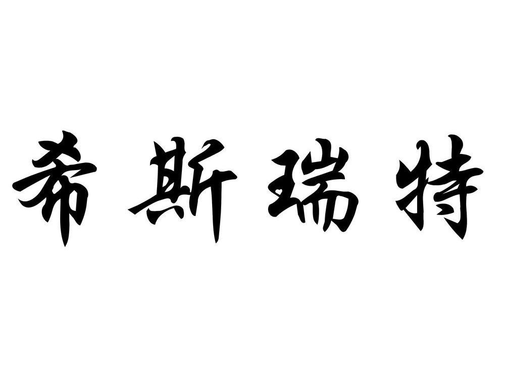 em>希斯瑞特/em>