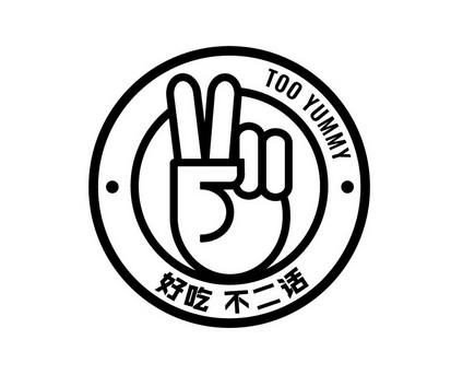 好吃不二话 too yummy