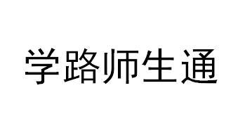  em>学 /em> em>路 /em>师生 em>通 /em>