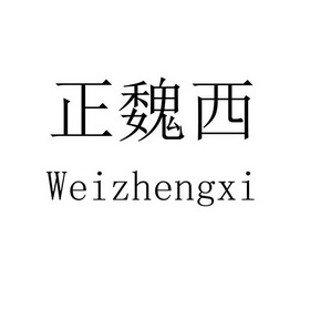 em>正/em em>魏西/em em>weizhengxi/em>