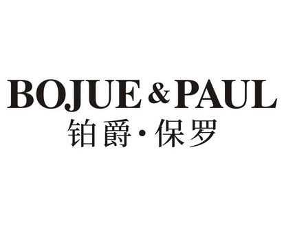  em>铂爵 /em>· em>保罗 /em> bojue&paul