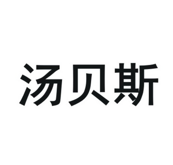  em>汤贝斯 /em>