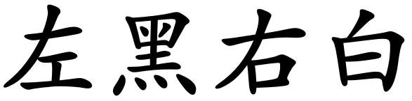 左黑 em>右 /em> em>白 /em>