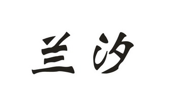 第43类-餐饮住宿商标申请人:浙江智久信息技术有限公司办理/代理机构