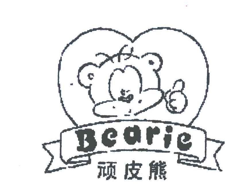  em>顽皮熊 /em>  em>bearie /em>