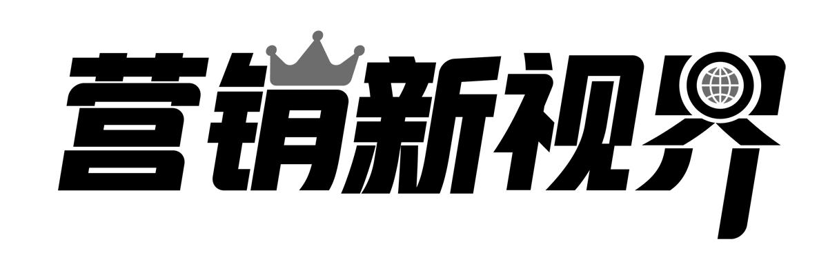  em>营销 /em>新视界