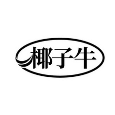 椰子牛 企业商标大全 商标信息查询 爱企查