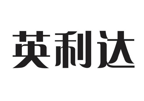 英利達已註冊申請/註冊號:11081737申請日期:2012-06